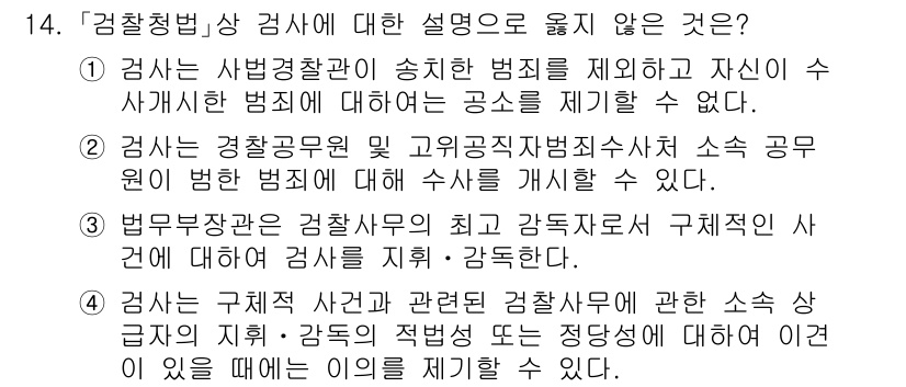 9급_국가직_공무원_형사소송법 2024년 14번 - 2. 검사는 경찰공무원 및 고위공무원범죄수사처 공무원 범죄에 대해 수사를... 에 관한 핵심 기출문제