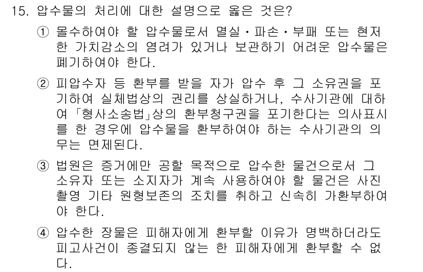 9급_국가직_공무원_형사소송법 2024년 15번 - 3번이 정답인 이유는, 피의자가 신문을 받을 때 변호사의 참여가 보장되어... 에 관한 핵심 기출문제