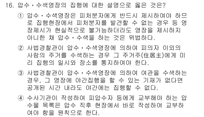 9급_국가직_공무원_형사소송법 2024년 16번 - 정답은 ④입니다. 압수·수색영장 발부 시 피의자의 의견을 고려해야 하며,... 에 관한 핵심 기출문제