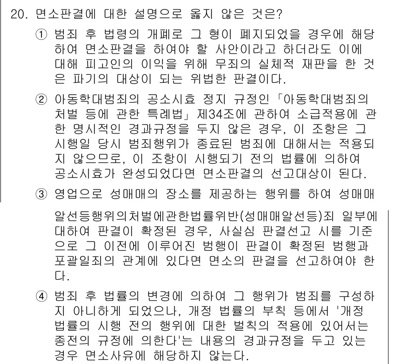 9급_국가직_공무원_형사소송법 2024년 20번 - 정답인 2번은 '영업의 성매매 장소를 제공하는 행위에 해당한다'는 설명이... 에 관한 핵심 기출문제