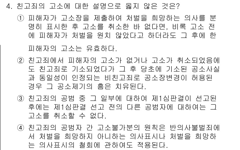 9급_국가직_공무원_형사소송법 2024년 4번 - 고소의 취소가 이루어지면 원칙적으로 피해자의 고소가 유지되지 않아야 하지... 에 관한 핵심 기출문제