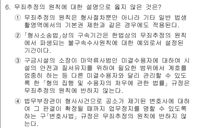 9급_국가직_공무원_형사소송법 2024년 6번 - 무죄추정의 원칙은 형사소송법의 기본 원칙으로, 피고인은 유죄가 확정될 때... 에 관한 핵심 기출문제