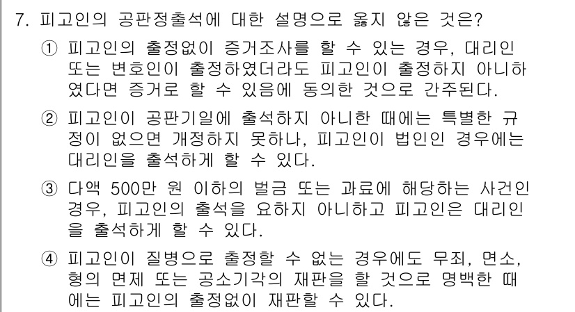 9급_국가직_공무원_형사소송법 2024년 7번 - 피고인이 공판정에 출석하지 않을 때의 특별한 규정이 없다는 설명은 맞지 ... 에 관한 핵심 기출문제