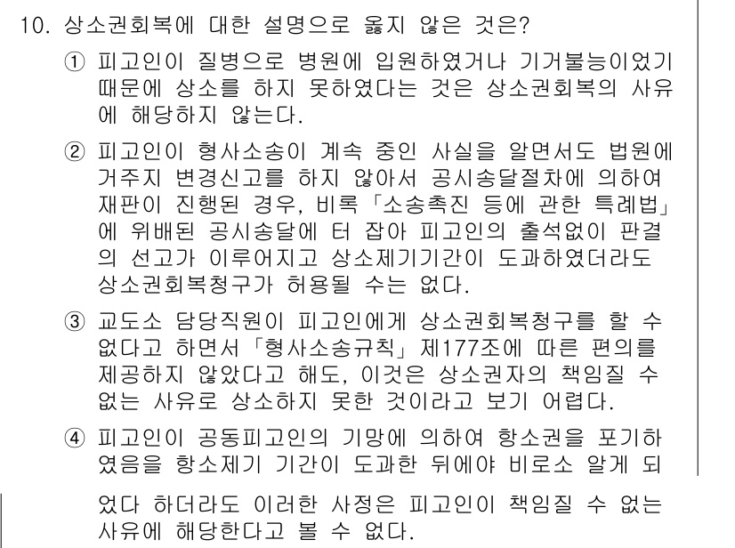 9급_국가직_공무원_형사소송법개론 2024년 10번 - 정답 2는 피고인의 정신적 장애나 병이 진술의 신뢰성에 영향을 미쳤다고 ... 에 관한 핵심 기출문제