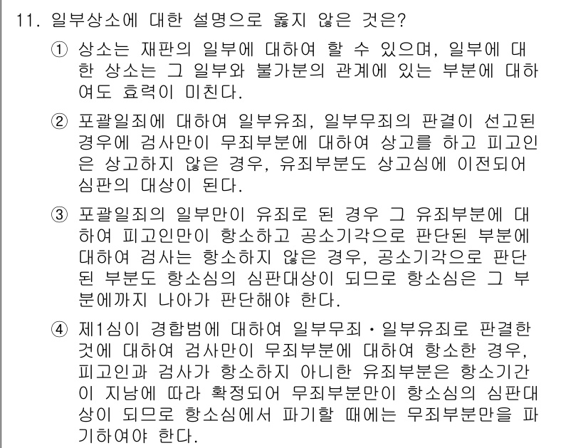 9급_국가직_공무원_형사소송법개론 2024년 11번 - 정답 3번은 유죄 판결을 내린 법원이 피고인에 대한 경과를 평가하는 것이... 에 관한 핵심 기출문제