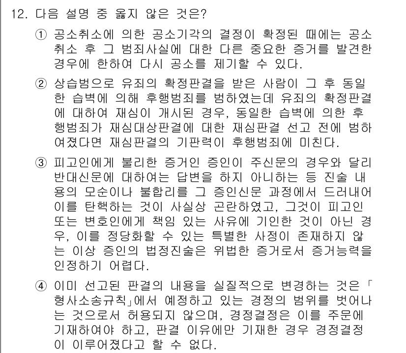 9급_국가직_공무원_형사소송법개론 2024년 12번 - 이유: 피고인의 증인의 증언이 주된 경우 유죄 판결을 위한 증거로 사용될... 에 관한 핵심 기출문제