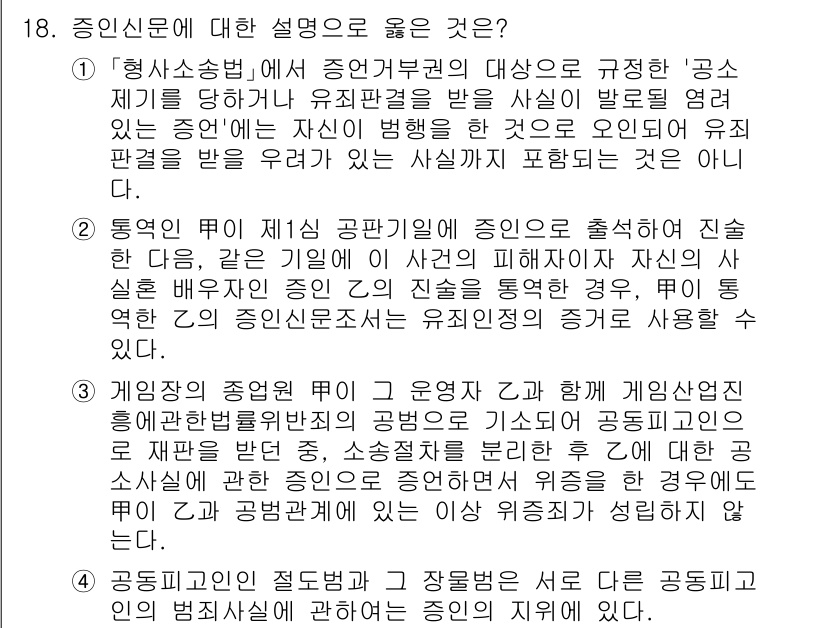 9급_국가직_공무원_형사소송법개론 2024년 18번 - 정답 4번은 증인의 신분과 관련한 규정이기 때문에, 공소제기 후 증인이 ... 에 관한 핵심 기출문제