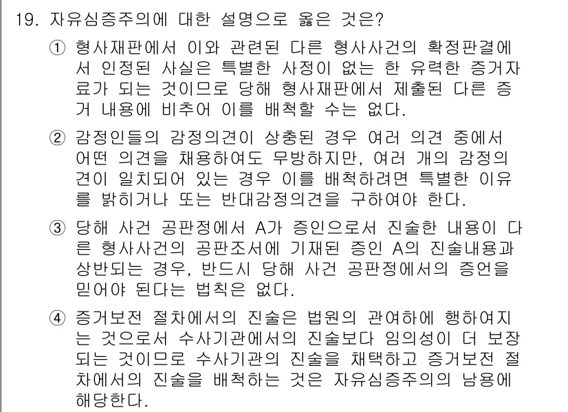 9급_국가직_공무원_형사소송법개론 2024년 19번 - 정답 3번은 중요 증거에 대한 법원의 판단을 다루고 있습니다. 형사소송법... 에 관한 핵심 기출문제