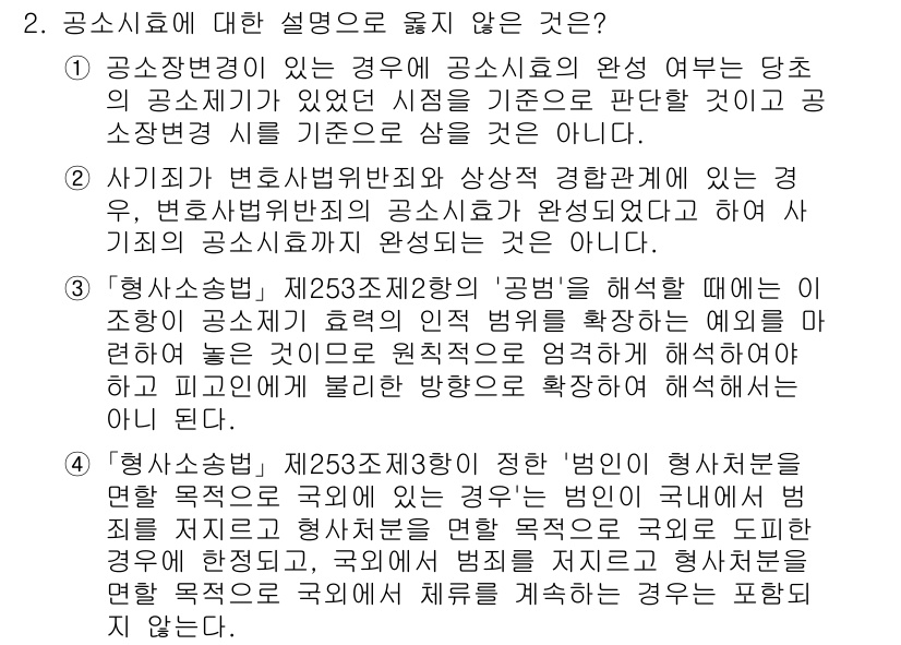 9급_국가직_공무원_형사소송법개론 2024년 2번 - 4번이 정답인 이유는, 형사소송법 제201조 제2항의 규정에 따라 법원이... 에 관한 핵심 기출문제