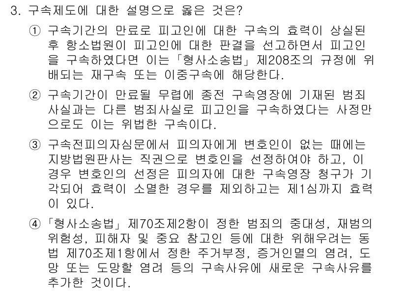 9급_국가직_공무원_형사소송법개론 2024년 3번 - 구속제도에 대한 설명으로 옳은 것은 3번입니다. 이 조항은 피의자가 변호... 에 관한 핵심 기출문제