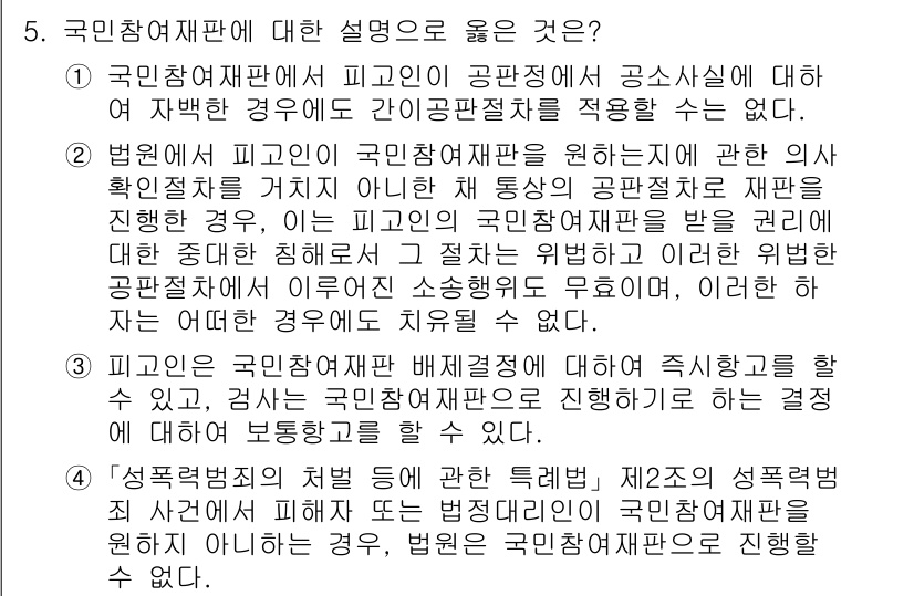 9급_국가직_공무원_형사소송법개론 2024년 5번 - . 

국민참여재판제도는 피고인의 공판정에서 공정성을 확보하기 위해 도입... 에 관한 핵심 기출문제