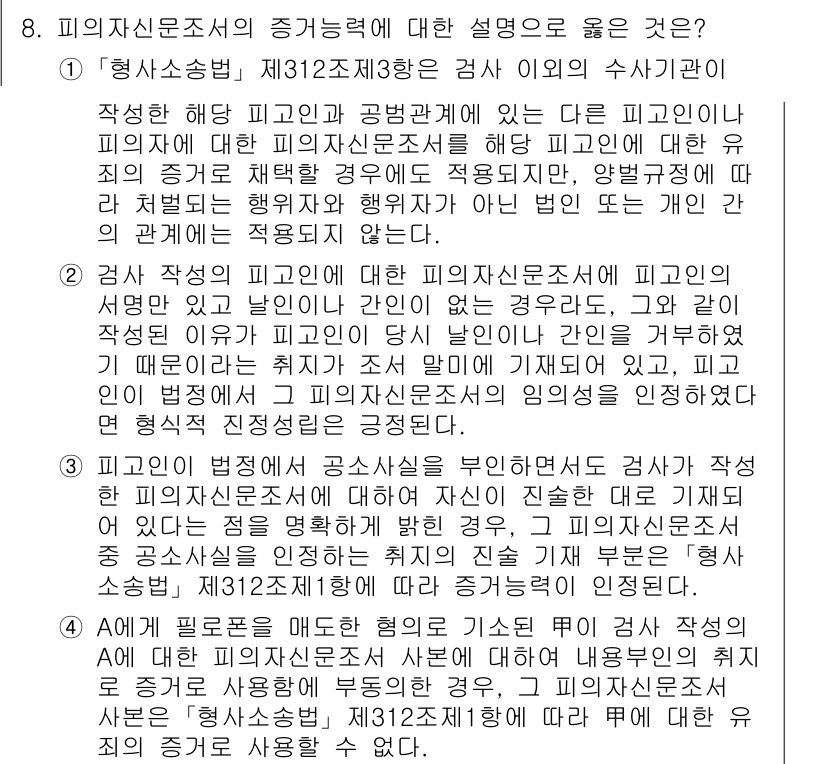 9급_국가직_공무원_형사소송법개론 2024년 8번 - 피의자신문조사의 증거능력에 대한 설명 중 올바른 것은 제312조 제3항에... 에 관한 핵심 기출문제