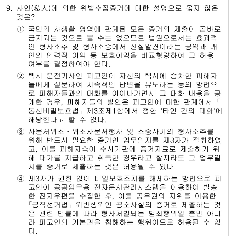 9급_국가직_공무원_형사소송법개론 2024년 9번 - 정답 4번은 상대방의 증언 철회가 소송에서 같은 증인에게 다시 증언을 요... 에 관한 핵심 기출문제