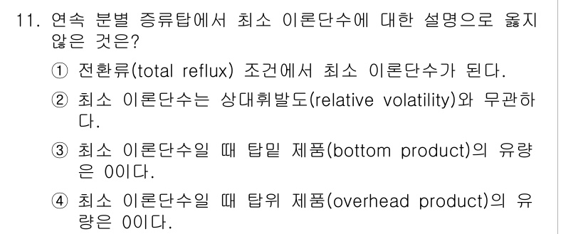 9급_국가직_공무원_화학공학일반 2024년 11번 - 정답 2번은 "최소 이론단수는 상대휘발도(relative volatili... 에 관한 핵심 기출문제