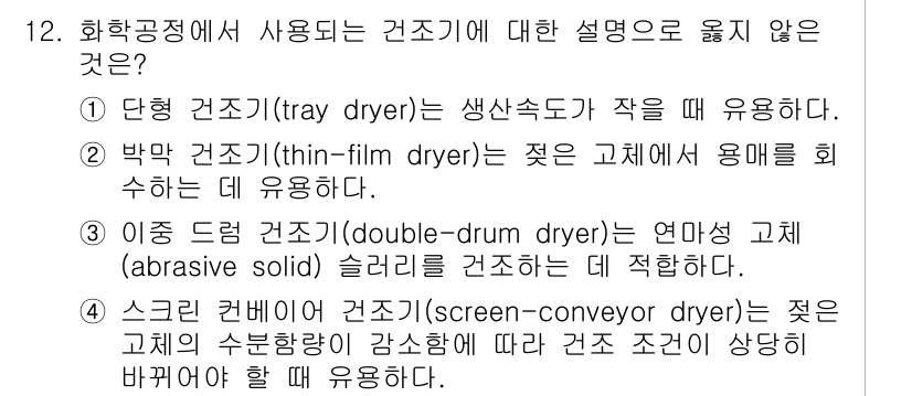 9급_국가직_공무원_화학공학일반 2024년 12번 - 3번 이항 건조기(double-drum dryer)는 연마체 고형물(ab... 에 관한 핵심 기출문제