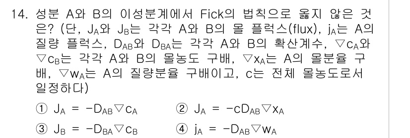 9급_국가직_공무원_화학공학일반 2024년 14번 - Fick의 법칙에 따르면 물질 이동은 농도 기울기에 비례하며, 이는 물질... 에 관한 핵심 기출문제