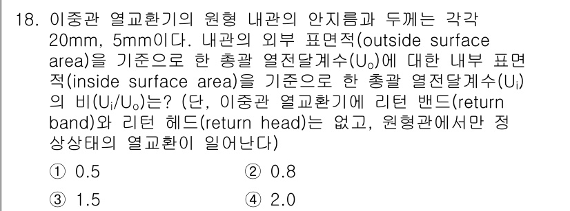 9급_국가직_공무원_화학공학일반 2024년 18번 - 문제에서 주어진 조건에 따라 이중관 열교환기의 안쪽 및 바깥쪽 표면적을 ... 에 관한 핵심 기출문제