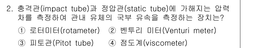 9급_국가직_공무원_화학공학일반 2024년 2번 - 정답인 3번 피토관(Pitot tube)은 유체의 속도를 측정하는 데 사... 에 관한 핵심 기출문제