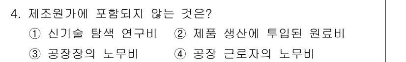 9급_국가직_공무원_화학공학일반 2024년 4번 - . 신기술 탐색 연구비는 제품 원자재나 생산과 직접 관련되지 않기 때문에... 에 관한 핵심 기출문제