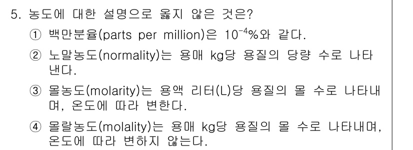 9급_국가직_공무원_화학공학일반 2024년 5번 - . 노말농도(normality)는 용액의 kg당 용질의 당량 수로 나타내... 에 관한 핵심 기출문제