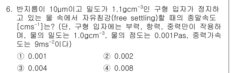 9급_국가직_공무원_화학공학일반 2024년 6번 - 구형 입자의 자유침강 속도를 구하는 식은 스톡스 법칙을 사용하여 \[ v... 에 관한 핵심 기출문제