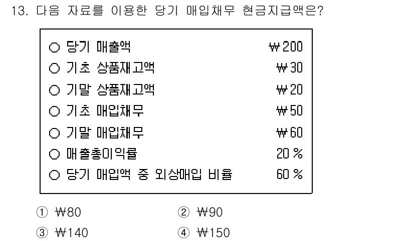 9급_국가직_공무원_회계원리 2024년 13번 - 정답은 1. 당기 매출액입니다. 매입채무 현금지급금은 당기 매출액을 기준... 에 관한 핵심 기출문제