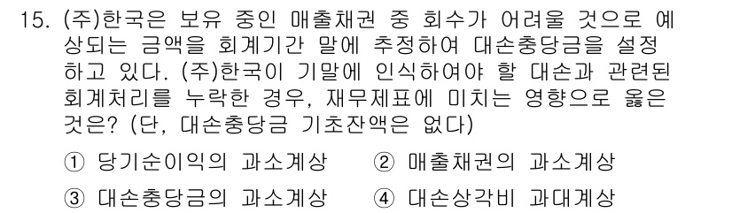 9급_국가직_공무원_회계원리 2024년 15번 - 대손충당금은 회계기준에 따라 매출채권의 회수 가능성을 반영하기 위해 설정... 에 관한 핵심 기출문제