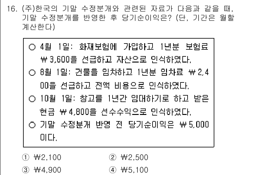9급_국가직_공무원_회계원리 2024년 16번 - 회계원리 문제에서 기초자산의 감가상각을 고려한 후 수익과 비용을 계산해야... 에 관한 핵심 기출문제