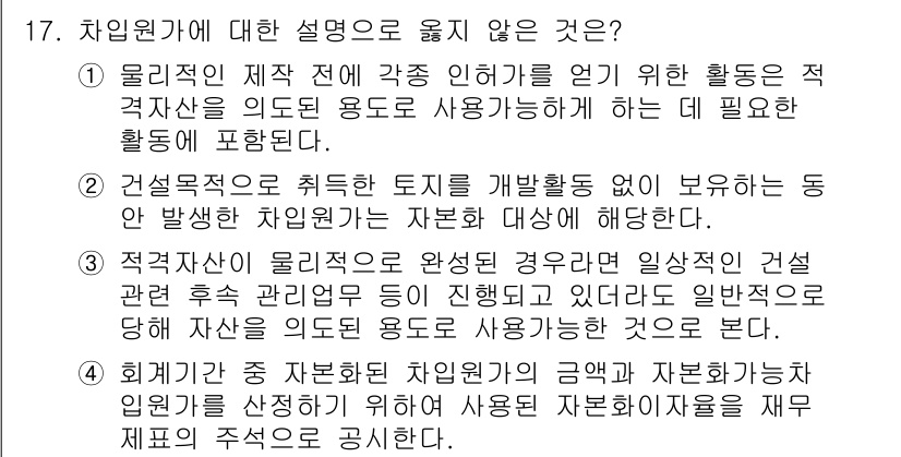 9급_국가직_공무원_회계원리 2024년 17번 - 건설공사에 필요한 토지는 공공의 이익에 따라 조정되어야 하며, 사적인 목... 에 관한 핵심 기출문제
