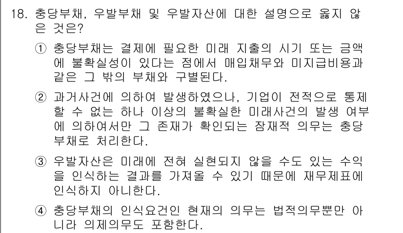 9급_국가직_공무원_회계원리 2024년 18번 - 법적인 측면에서 회사의 재무정보는 외부 이해관계자에게 중요한 정보를 제공... 에 관한 핵심 기출문제