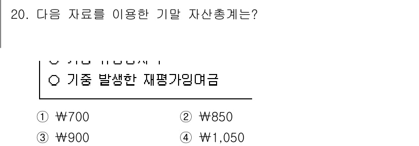 9급_국가직_공무원_회계원리 2024년 20번 - 질문에 대한 정답은 4번입니다. 자산총계는 기초 발생한 재평가이익과 관련... 에 관한 핵심 기출문제