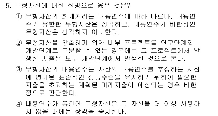9급_국가직_공무원_회계원리 2024년 5번 - 1. 무형자산의 회계처리는 내용연수에 따라 달라지며, 내용연수가 유한한 ... 에 관한 핵심 기출문제