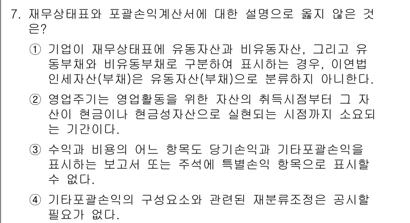 9급_국가직_공무원_회계원리 2024년 7번 - 정답 4번은 기업이 재무상태표에 유동자산과 비유동자산을 구분해 표시할 경... 에 관한 핵심 기출문제