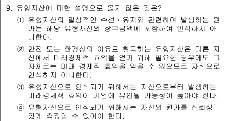 9급_국가직_공무원_회계원리 2024년 9번 - 유형자산에 대한 설명 중 "안전 또는 환경적인 이유로 취득하는 유형자산은... 에 관한 핵심 기출문제