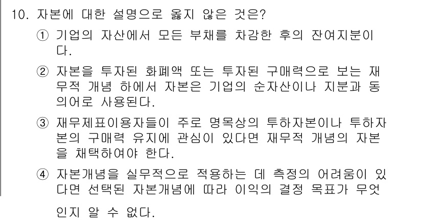 9급_국가직_공무원_회계학 2024년 10번 - 4번 선택지가 정답인 이유는 자본의 개념이 회계와 투자의 기본 원칙과 다... 에 관한 핵심 기출문제