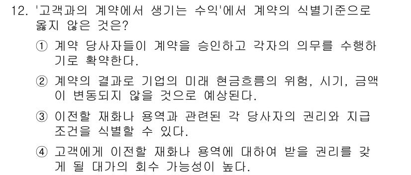 9급_국가직_공무원_회계학 2024년 12번 - 문제에서 ‘고객과의 계약에서 생기는 수익’과 관련하여 제시된 선택지 중,... 에 관한 핵심 기출문제