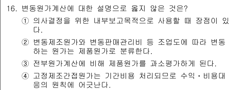9급_국가직_공무원_회계학 2024년 16번 - 변동원가개산에 대한 설명 중 올바르지 않은 것은 3번입니다. 정부 회계에... 에 관한 핵심 기출문제
