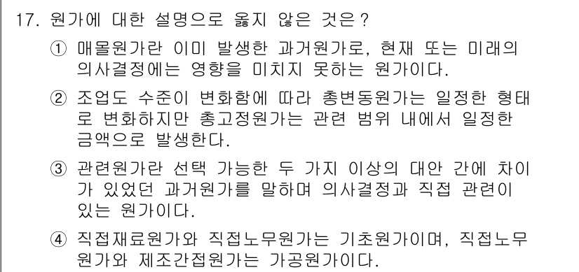9급_국가직_공무원_회계학 2024년 17번 - 정답 3번은 "관련 분야에서 가쇠가 두 가지 이상이 되면…"이라는 설명이... 에 관한 핵심 기출문제