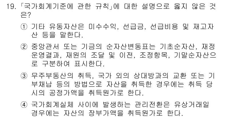 9급_국가직_공무원_회계학 2024년 19번 - 국가기관의 회계기준에 대한 설명 중 "무주택공직자의 특혜" 부분은 회계기... 에 관한 핵심 기출문제