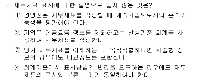 9급_국가직_공무원_회계학 2024년 2번 - 재무제표는 기업의 재무 상태와 성과를 보고하는 중요한 도구로서, 투자자와... 에 관한 핵심 기출문제