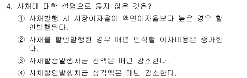 9급_국가직_공무원_회계학 2024년 4번 - 사체발행 시 시장이자율이 액면이자율보다 높으면 할인발행이 된다. 할인발행... 에 관한 핵심 기출문제