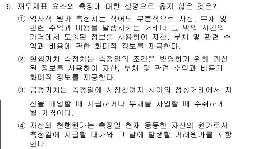 9급_국가직_공무원_회계학 2024년 6번 - . 

공정 자산 측정은 장부가액 방식으로 이뤄지므로, 자산의 정당 가치... 에 관한 핵심 기출문제