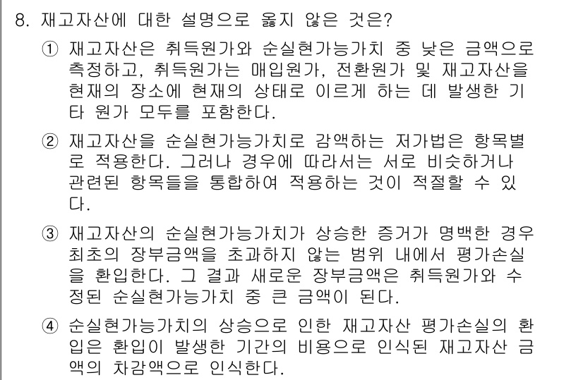 9급_국가직_공무원_회계학 2024년 8번 - 재고자산은 취득원가와 순실현가치 중 낮은 금액을 선택해야 하므로, 재고자... 에 관한 핵심 기출문제