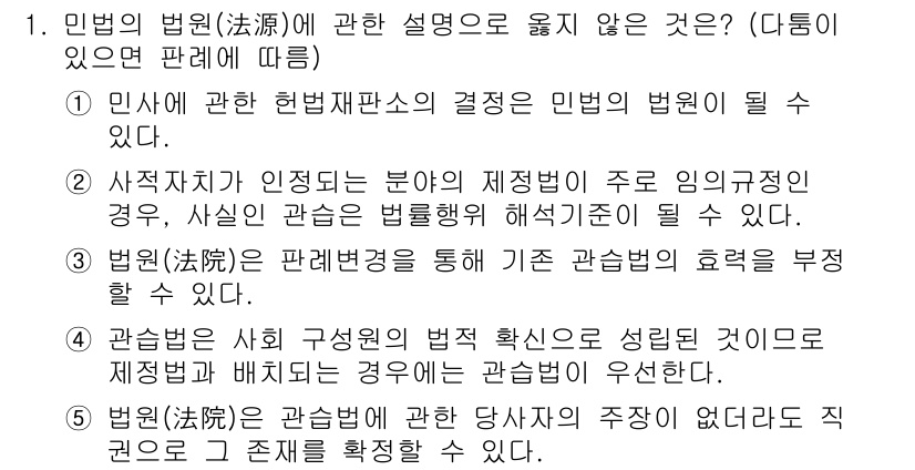 감정평가사_1차_1교시(구) 2024년 1번 - 1번 문제에서 "민법의 법원(法源)과 관련 설명이 옳지 않은 것?"에 대... 에 관한 핵심 기출문제