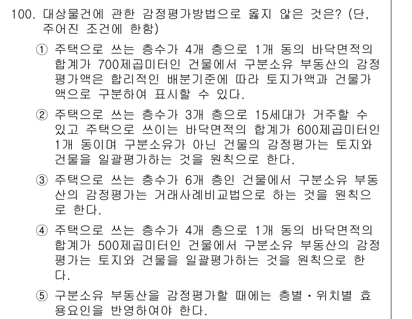 감정평가사_1차_1교시(구) 2024년 100번 - 2번에서 언급된 바닥면적 비율은 감정평가에서 유효하지 않으며, 주택이나 ... 에 관한 핵심 기출문제