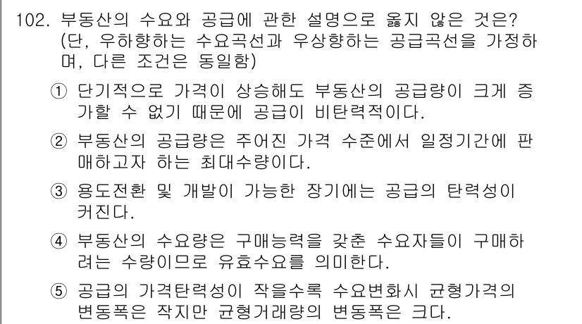 감정평가사_1차_1교시(구) 2024년 102번 - 정답 5번이 올바른 이유는 공물 공급의 가격 변동성이 크기 때문에 수요와... 에 관한 핵심 기출문제