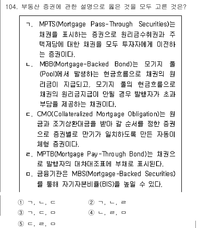 감정평가사_1차_1교시(구) 2024년 104번 - 주택담보대출로부터 발생하는 현금 흐름을 투자자에게 전달하는 방식인 MPT... 에 관한 핵심 기출문제