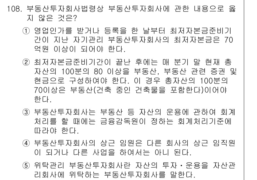 감정평가사_1차_1교시(구) 2024년 108번 - 정답 3번은 부동산투자회사에 관한 내용이 옳지 않습니다. 부동산투자회사는... 에 관한 핵심 기출문제