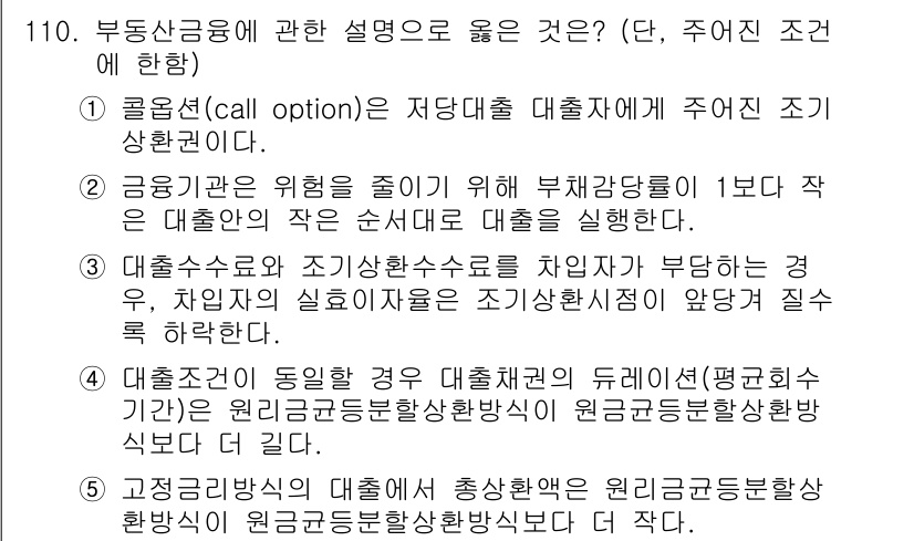 감정평가사_1차_1교시(구) 2024년 110번 - 정답 4번은 대출기관의 동의가 필요한 경우를 설명하고 있습니다. 일반적으... 에 관한 핵심 기출문제