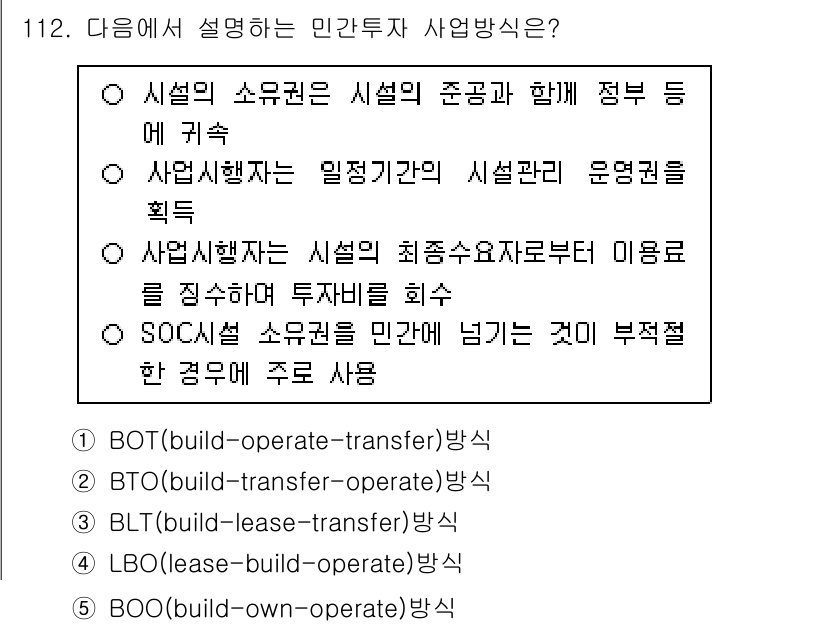 감정평가사_1차_1교시(구) 2024년 112번 - BTO(Build-Transfer-Operate) 방식은 민간투자 사업에... 에 관한 핵심 기출문제